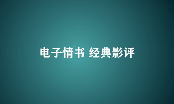 电子情书 经典影评