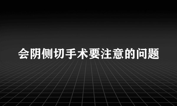 会阴侧切手术要注意的问题
