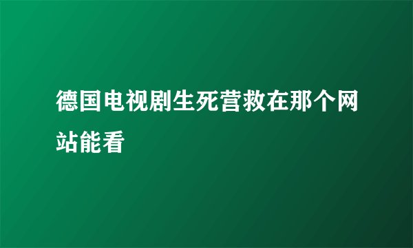 德国电视剧生死营救在那个网站能看