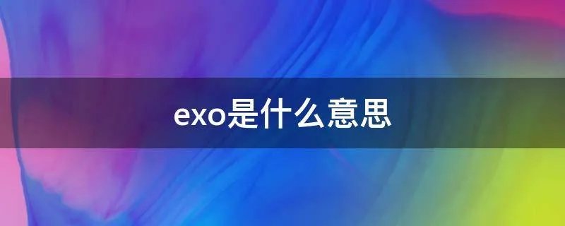 exo是什么意思