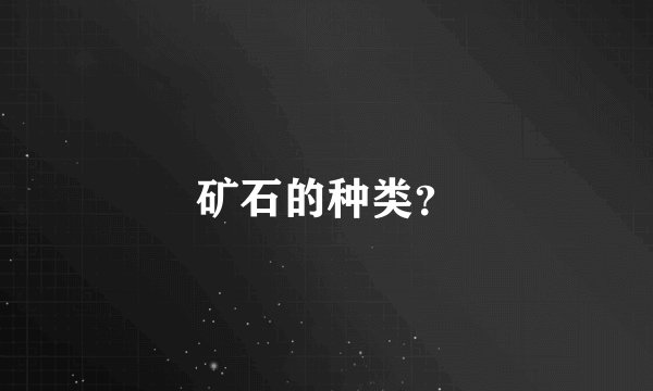 矿石的种类？