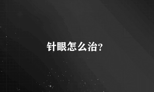 针眼怎么治？