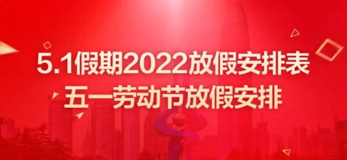2022年5.1放假安排时间表