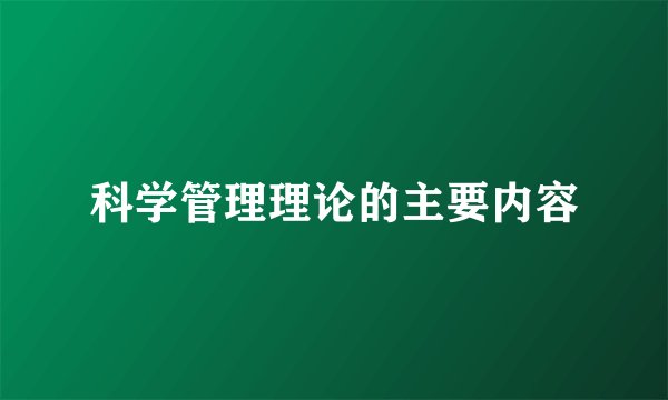 科学管理理论的主要内容