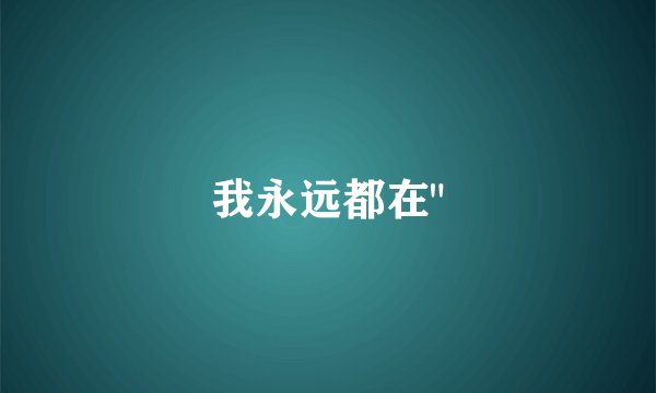 我永远都在