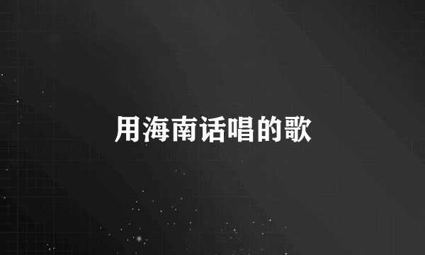 用海南话唱的歌