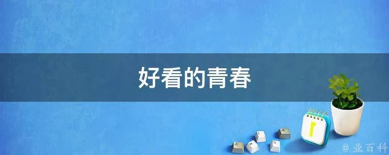 好看的青春