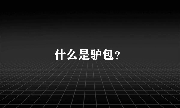 什么是驴包？