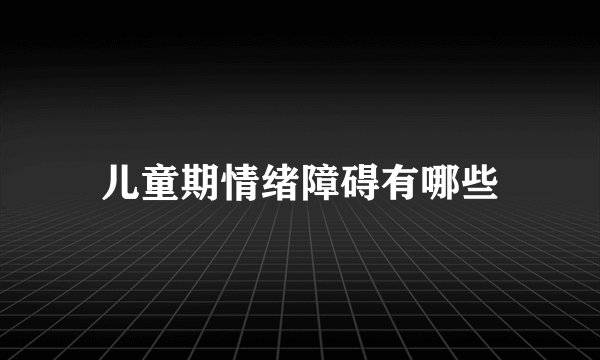 儿童期情绪障碍有哪些