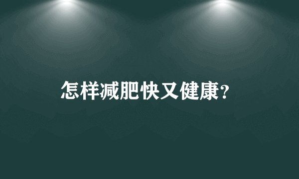 怎样减肥快又健康？