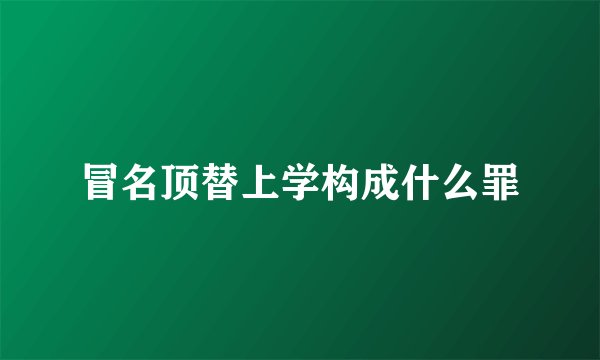 冒名顶替上学构成什么罪