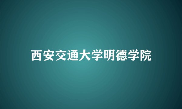 西安交通大学明德学院