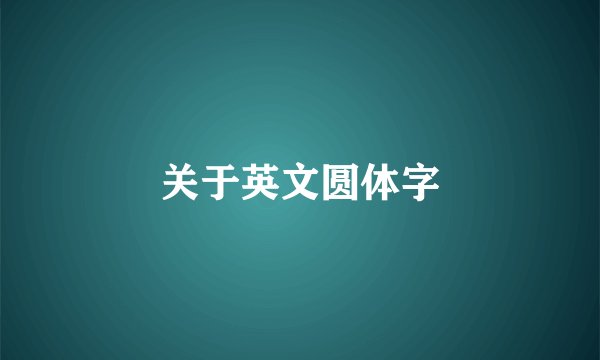 关于英文圆体字