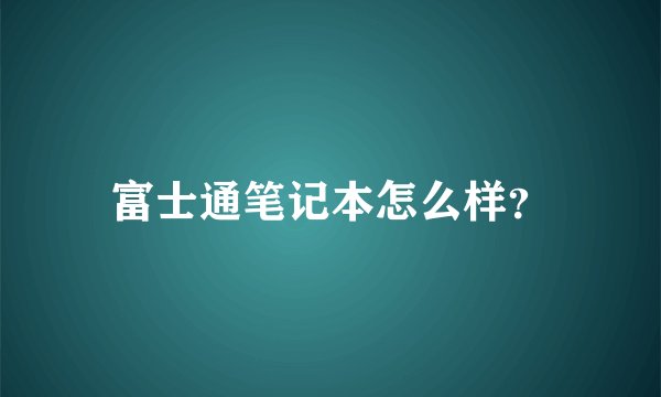 富士通笔记本怎么样？