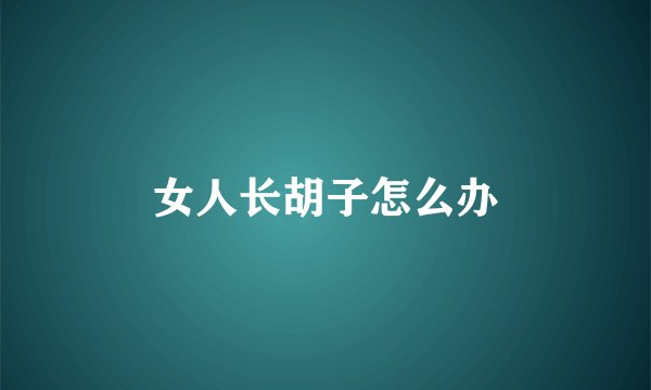 女人长胡子怎么办