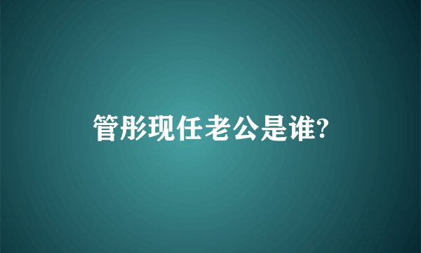 管彤现任老公是谁?