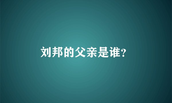 刘邦的父亲是谁？