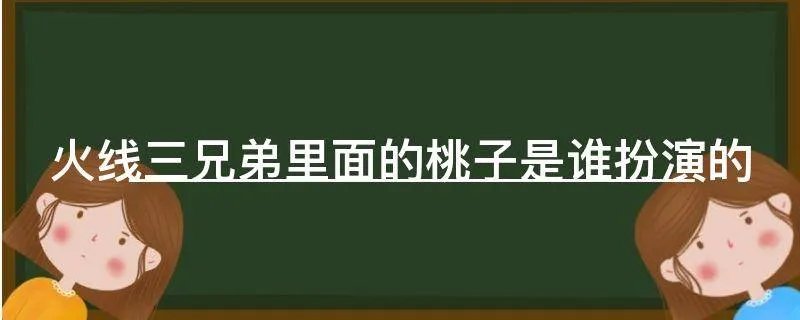 火线三兄弟里面的桃子是谁扮演的