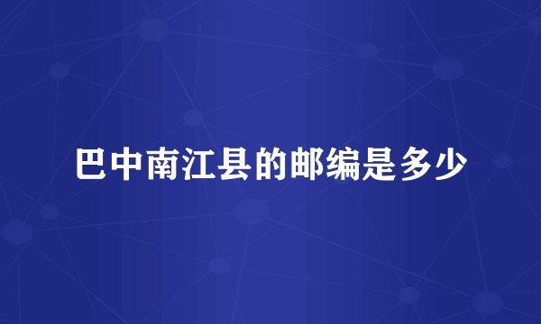 巴中南江县的邮编是多少