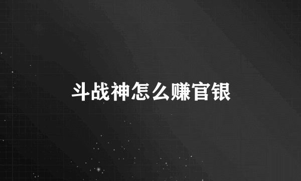 斗战神怎么赚官银