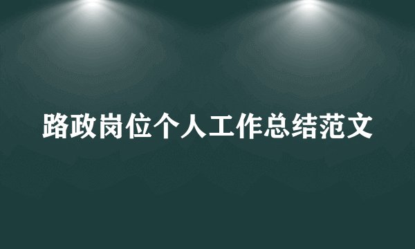 路政岗位个人工作总结范文