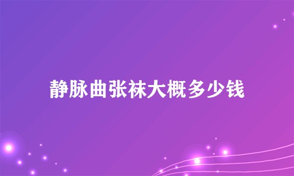 静脉曲张袜大概多少钱