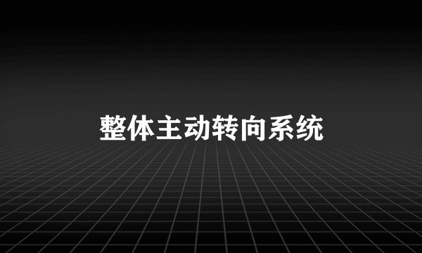 整体主动转向系统