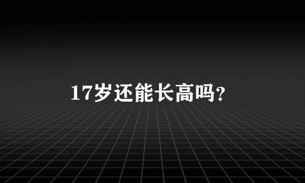 17岁还能长高吗？