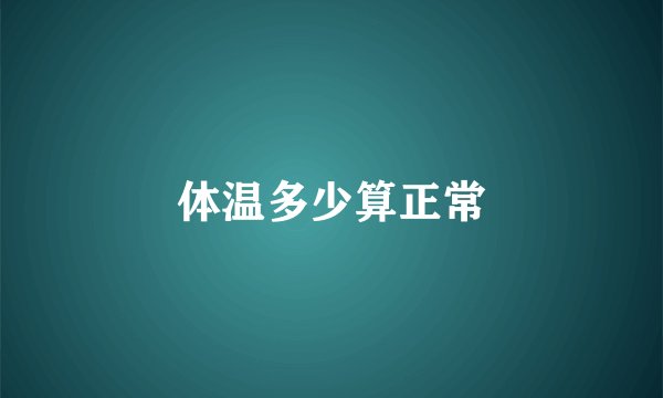体温多少算正常