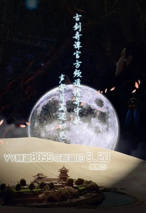圆月留声 《古剑奇谭2》YY中秋特别活动精彩辑录