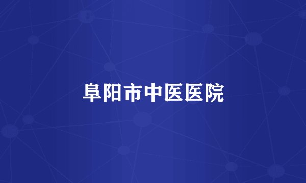 阜阳市中医医院