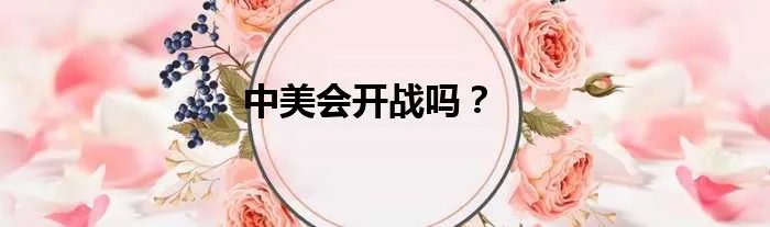 中美会开战吗？