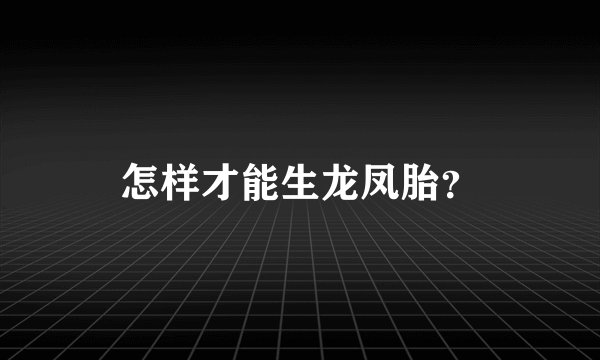 怎样才能生龙凤胎？