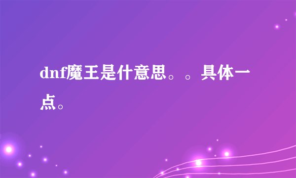 dnf魔王是什意思。。具体一点。