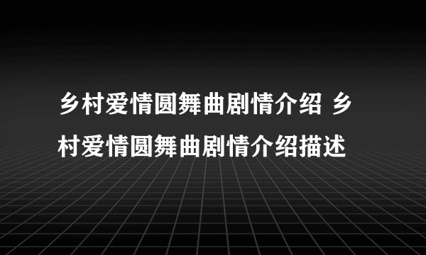 乡村爱情圆舞曲剧情介绍 乡村爱情圆舞曲剧情介绍描述