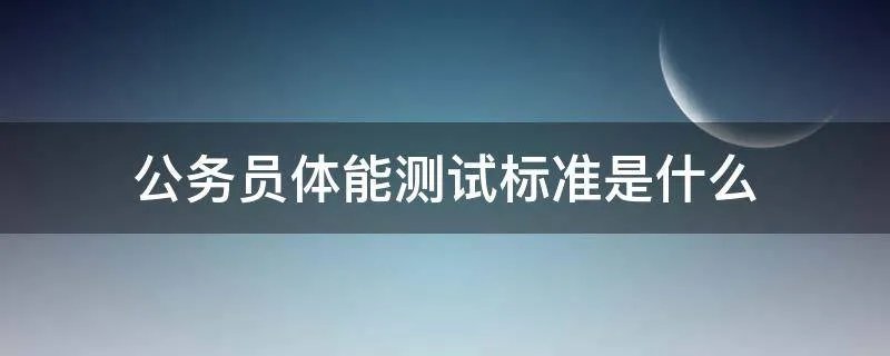 公务员体能测试标准是什么
