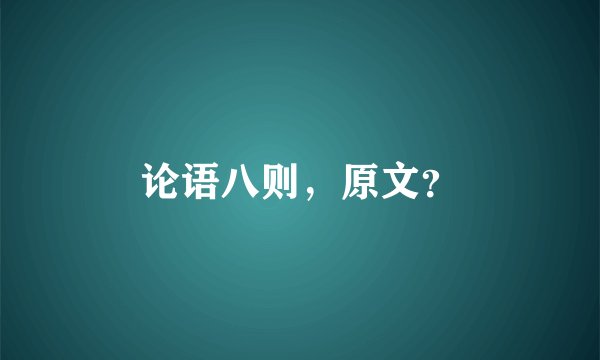 论语八则，原文？