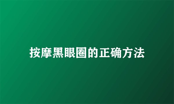 按摩黑眼圈的正确方法