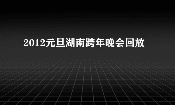 2012元旦湖南跨年晚会回放
