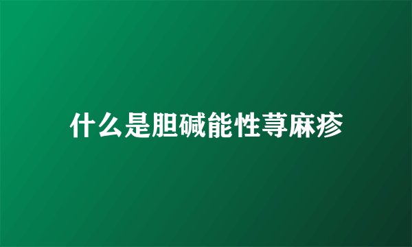 什么是胆碱能性荨麻疹