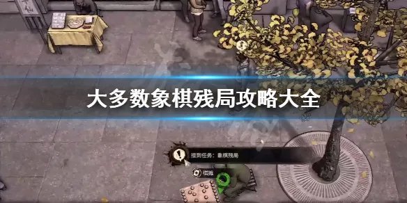 《大多数》象棋残局攻略大全 象棋残局怎么玩