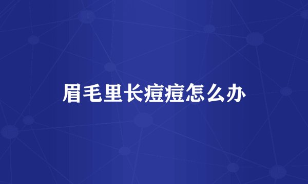 眉毛里长痘痘怎么办