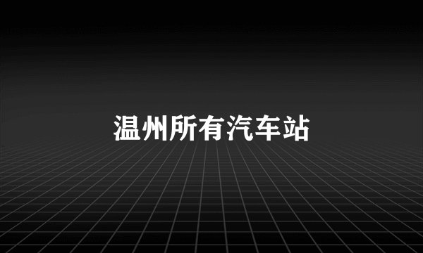 温州所有汽车站