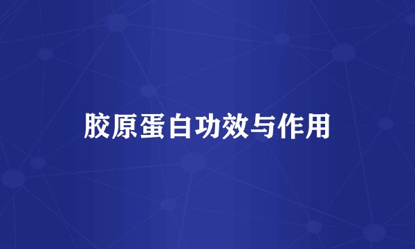 胶原蛋白功效与作用