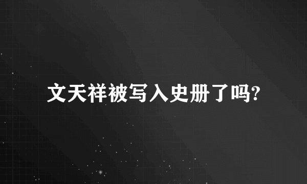 文天祥被写入史册了吗?