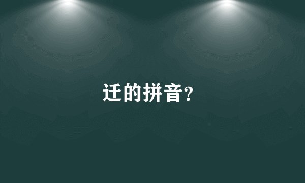 迁的拼音？