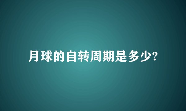 月球的自转周期是多少?