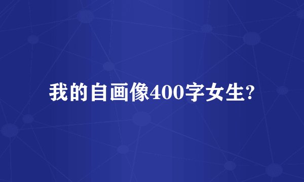我的自画像400字女生?