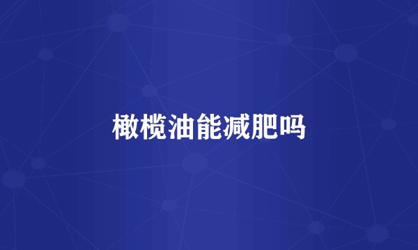 橄榄油能减肥吗