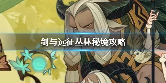 《剑与远征》丛林秘境怎么拿神器 丛林秘境怎么过